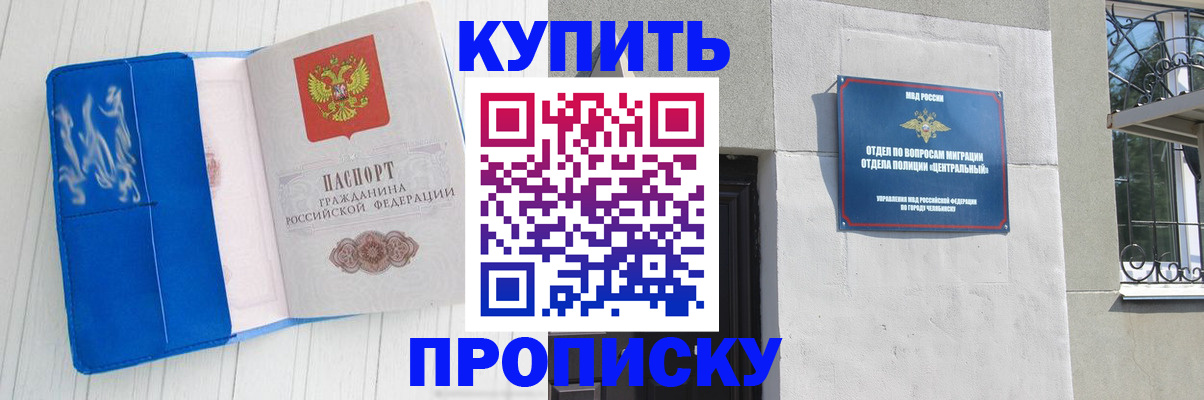 купить прописку в Чечне